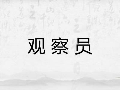 观察员