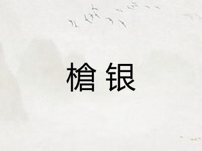 槍银