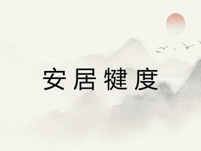 安居犍度 安居犍度