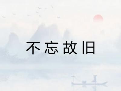 不忘故旧