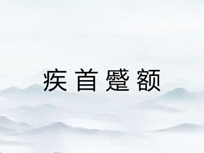 疾首蹙额
