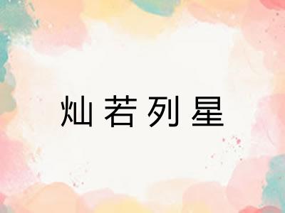 灿若列星