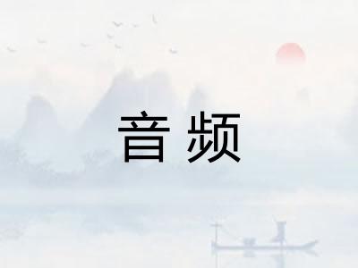 音频