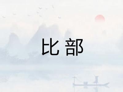 比部
