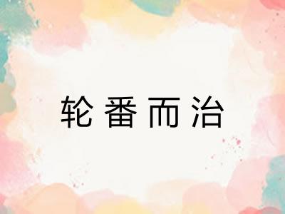 轮番而治