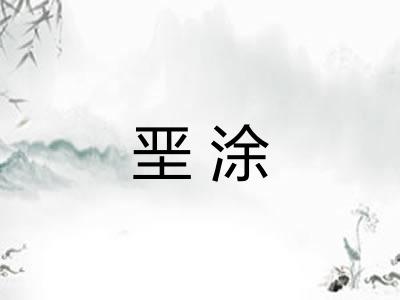 垩涂