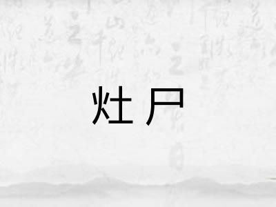 灶尸