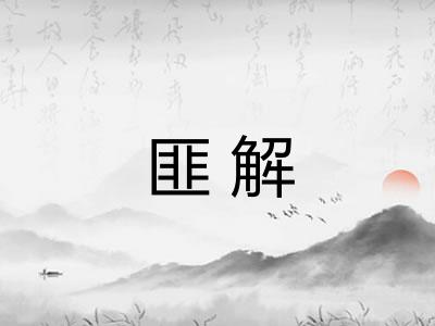 匪解