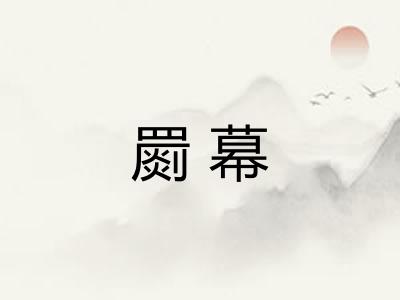 罽幕