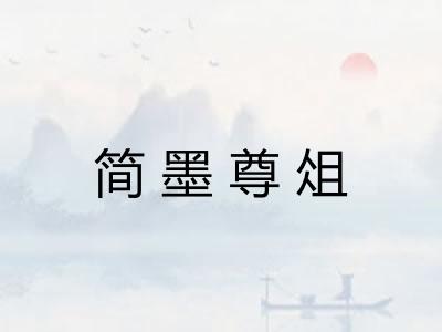 简墨尊俎