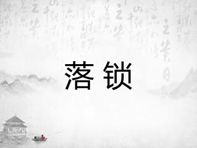 落锁