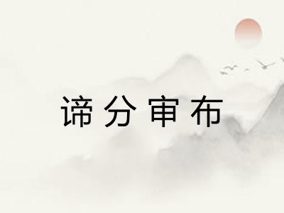 谛分审布