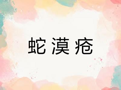 蛇漠疮