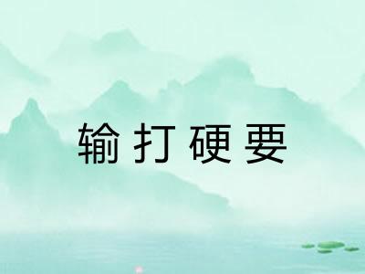 输打硬要