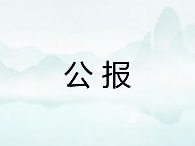 公报