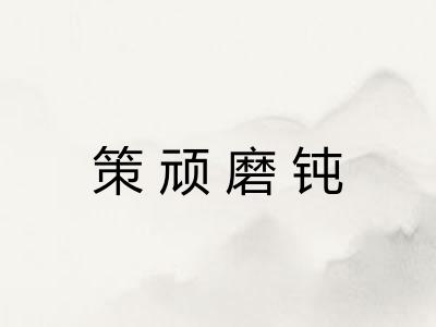 策顽磨钝