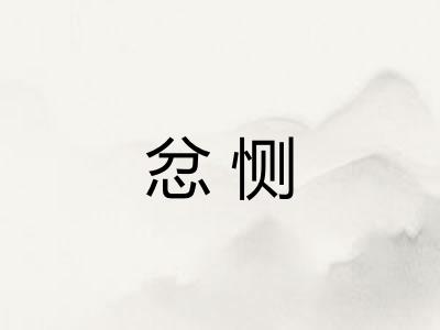 忿恻