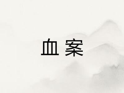 血案