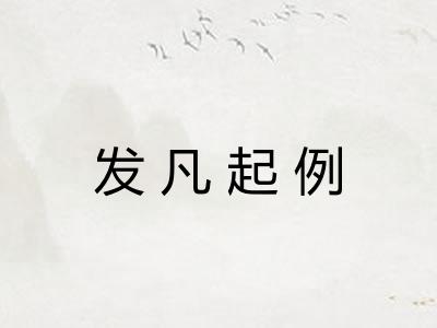 发凡起例
