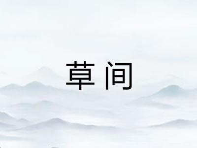 草间