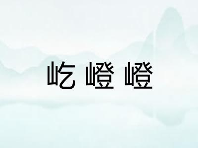 屹嶝嶝