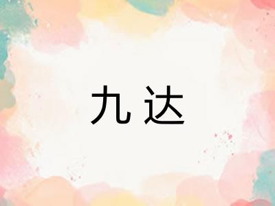 九达