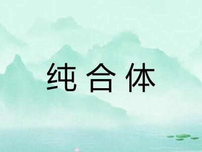 纯合体