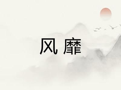 风靡 风靡