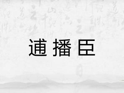 逋播臣