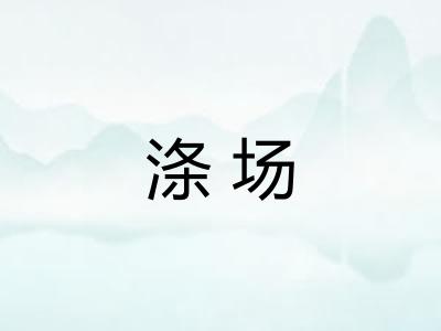 涤场