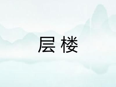层楼
