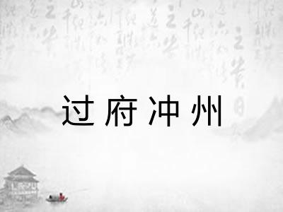 过府冲州