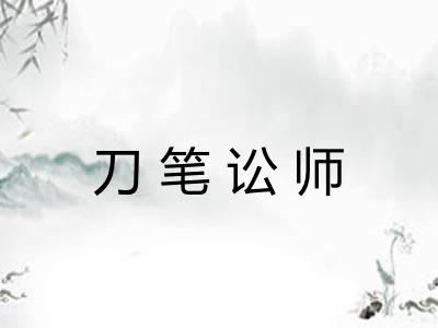 刀笔讼师