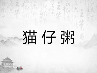 猫仔粥 猫仔粥