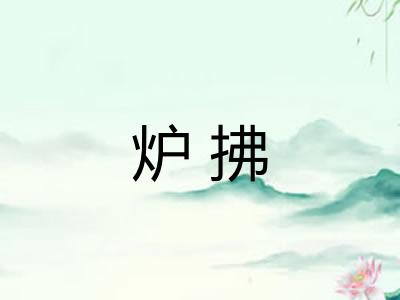 炉拂
