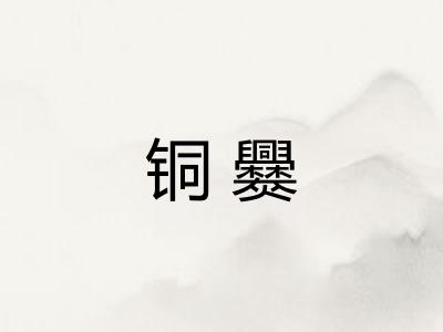 铜爨