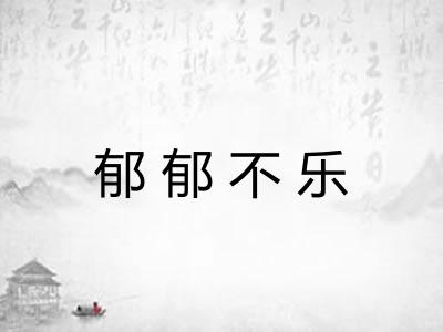 郁郁不乐