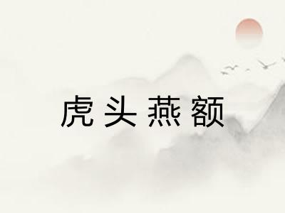 虎头燕额