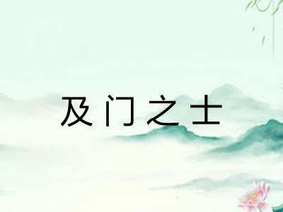 及门之士