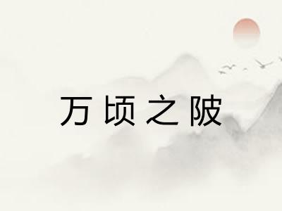 万顷之陂