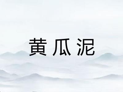 黄瓜泥