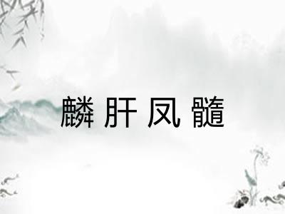 麟肝凤髓 麟肝凤髓