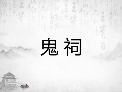 鬼祠
