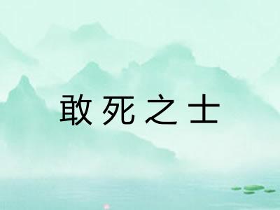 敢死之士