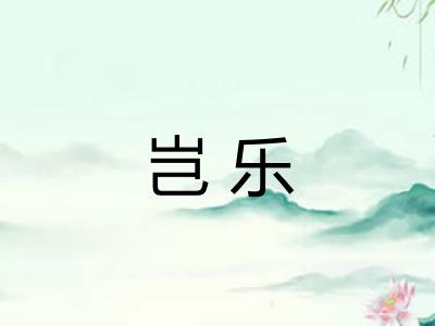 岂乐