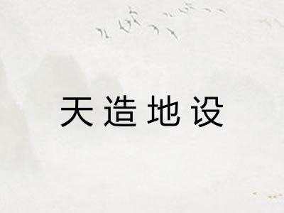 天造地设
