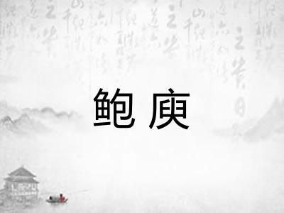 鲍庾