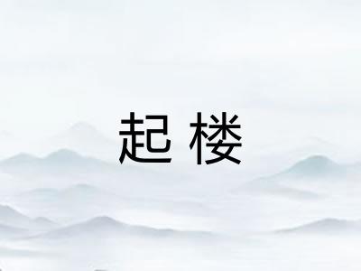 起楼