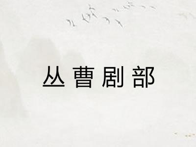 丛曹剧部