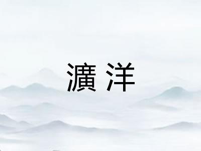 瀇洋